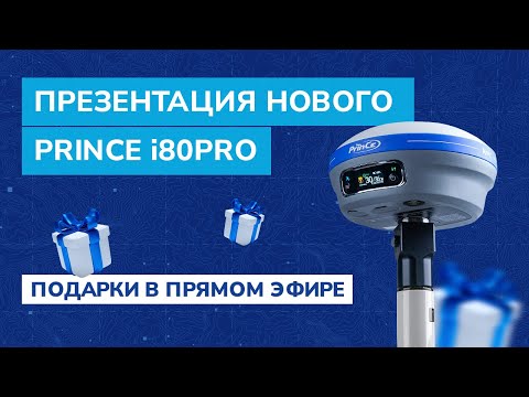 Видео: СТАНДАРТ ГНСС-ПРИЁМНИКА 2023 — презентация нового PrinCe i80PRO