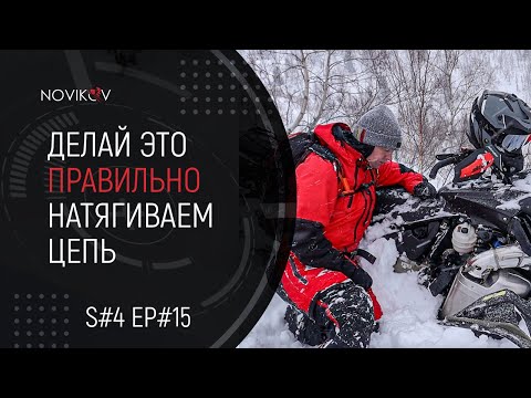 Видео: Делай это правильно! Натягиваем цепь на BRP Ski-Doo Summit. S#04/EP#15