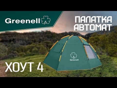 Видео: Палатка для всей семьи ХОУТ 4 Greenell