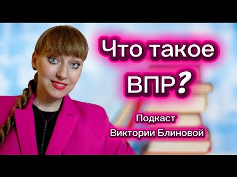 Видео: Что такое ВПР? #впр #русскийязык