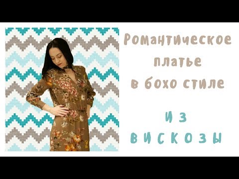 Видео: Шью и показываю романтическое платье с застежками на руликовых петлях