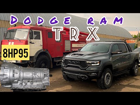 Видео: 8HP95/Dodge Ram Trx/Монстр среди машин и коробок/Что случилось?/Ответ тут ☝️