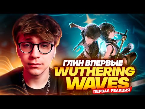 Видео: Подписчик затащил Глина в Wuthering Waves