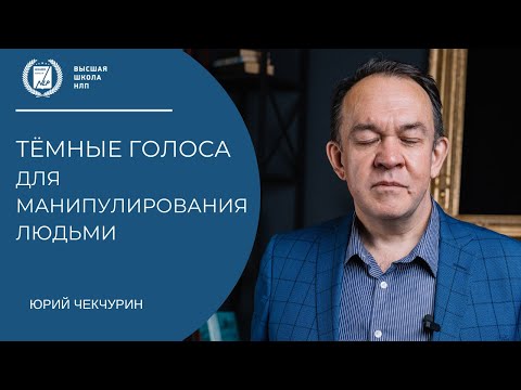 Видео: Темные голоса для манипулирования людьми