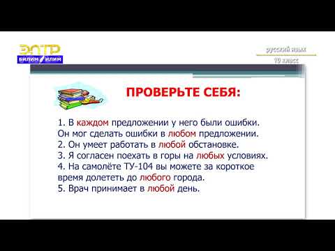 Видео: 10-класс | Орус тили  | Употребление определительных и неопределенных местоимений
