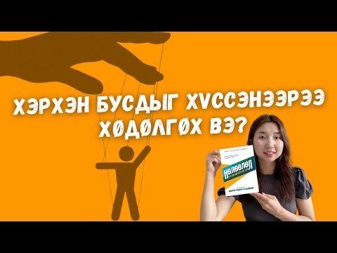 Видео: НӨЛӨӨЛӨЛ. Хэрхэн бусдыг хүссэнээрээ хөдөлгөх вэ?