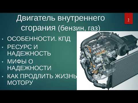 Видео: Двс авто: ресурс, мифы. рекомендации