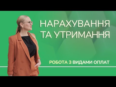 Видео: Нарахування та утримання: робота з видами оплат в M.E.Doc Зарплата