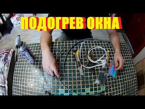 Видео: Теплые окна