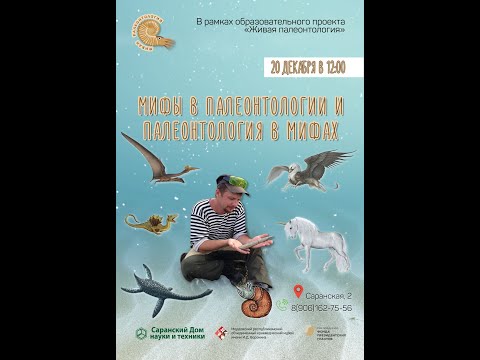 Видео: Игорь Мелёшин - Мифы в палеонтологии и палеонтология в мифах