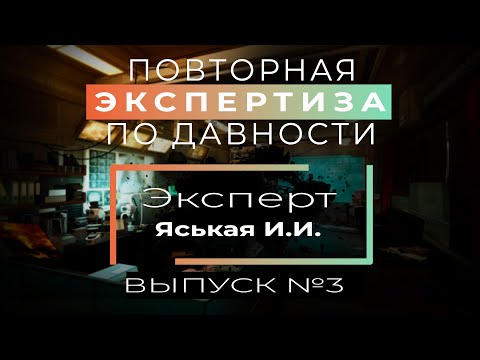 Видео: №3 ЯСЬКАЯ И.И. - ПОВТОРНАЯ ЭКСПЕРТИЗА. РЕЦЕНЗИЯ НА ЭКСПЕРТИЗУ ДАВНОСТИ ИЗГОТОВЛЕНИЯ ДОКУМЕНТА