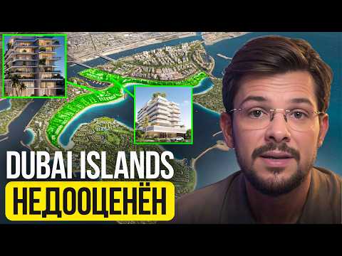 Видео: Почему инвесторы СКУПАЮТ недвижимость в Dubai Islands и как НЕ ПОТЕРЯТЬ ДЕНЬГИ