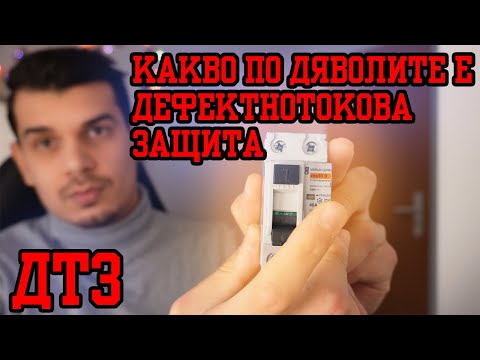Видео: Какво е #Диференциалнотоковa защита ? Предпазва ли човека от ток ? *Дефектно токова защита* (ДТЗ)