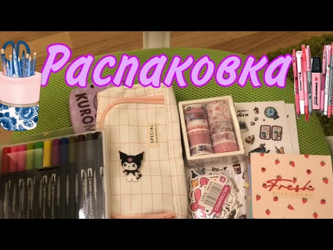 Видео: Распаковка Канцелярии С Ваелдбриса✨🦋