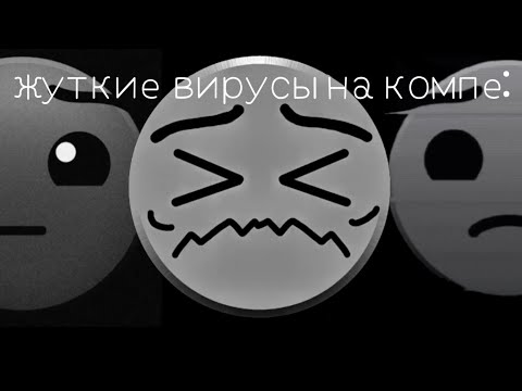 Видео: Твой вирус на компе 1 часть//жуткие гд лица 