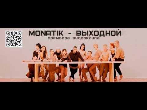 Видео: MONATIK - Выходной (Official Video)