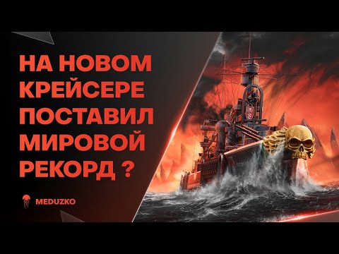 Видео: СДЕЛАЛ РЕКОРД ГАЛАКТИКИ ПО УРОНУ ● JACKSONVILLE - World of Warships (Мир Кораблей)