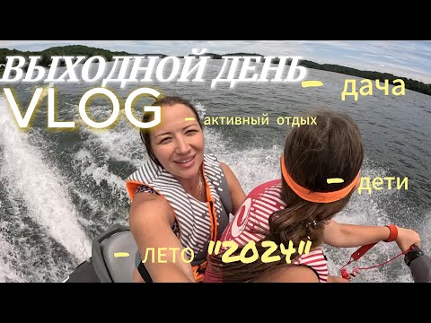 Видео: VLOG Семейный ВЫХОДНОЙ НА АМЕРИКАНСКОЙ ДАЧЕ | US SUMMER 2024