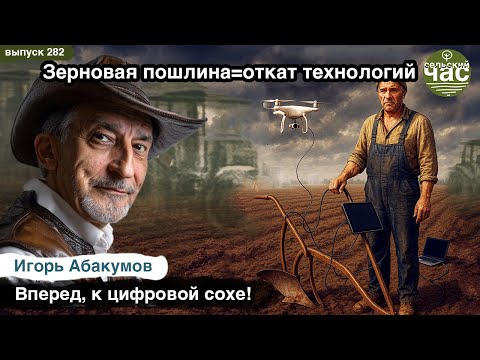 Видео: Зерновая пошлина = откат технологий. Сельский час #282 (Игорь Абакумов)
