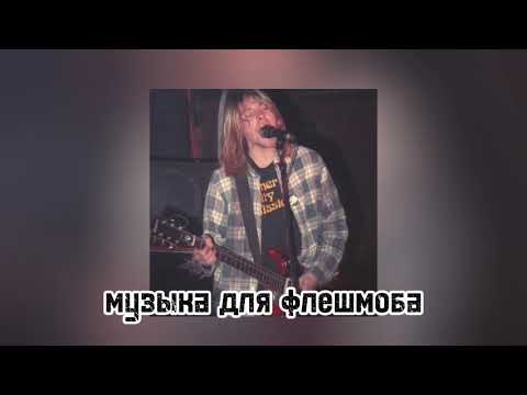 Видео: МУЗЫКА|ДЛЯ|ФЛЕШМОБА||| СПАСИБО ЗА АКТИВ 🔥| ОПИСАНИЕ ВАЖНО!