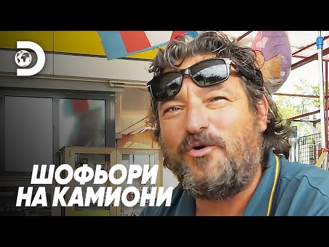 Видео: Мамин син | Шофьори на камиони