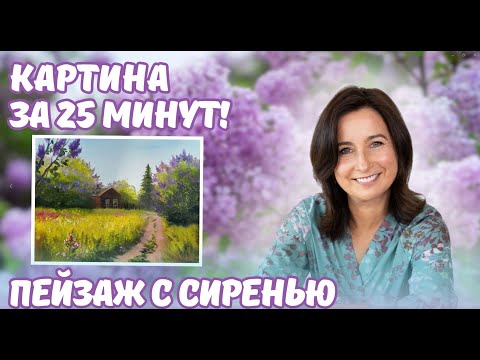 Видео: Пейзаж с сиренью. Картина за 25 минут!