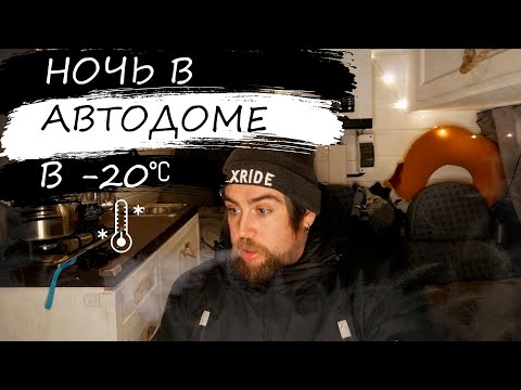Видео: Тест китайской автономки в -20 | Ночь в самодельном автодоме