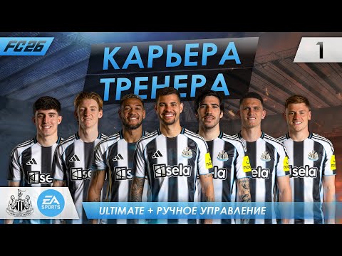 Видео: FC 26 КАРЬЕРА ТРЕНЕРА ► НЬЮКАСЛ ► ВЫПУСК #1: НОВАЯ ИСТОРИЯ