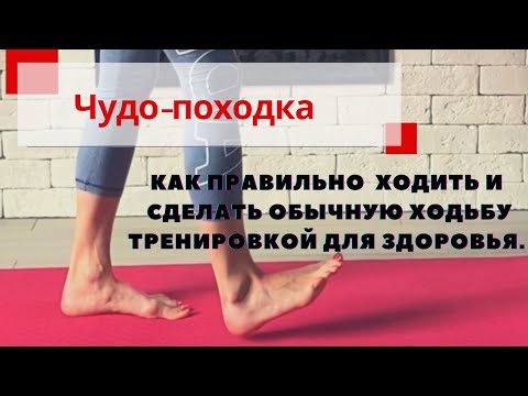 Видео: Как ПРАВИЛЬНО Ходить? Как ходьба связана с позвоночником.