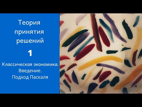 Видео: Теория принятия решений. Ролик 1. Введение. Подход Паскаля
