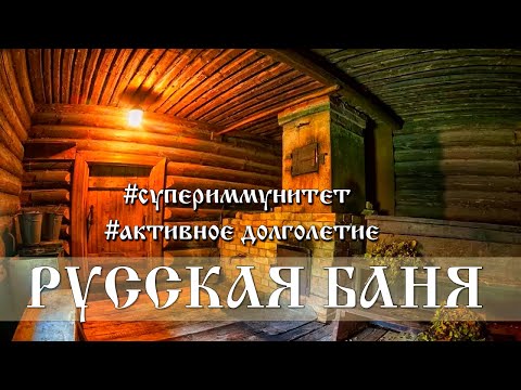 Видео: РУССКАЯ БАНЯ  - КАК ПРАВИЛЬНО И ДЛЯ ЧЕГО \ Умный Атлетизм - научный и духовный подход