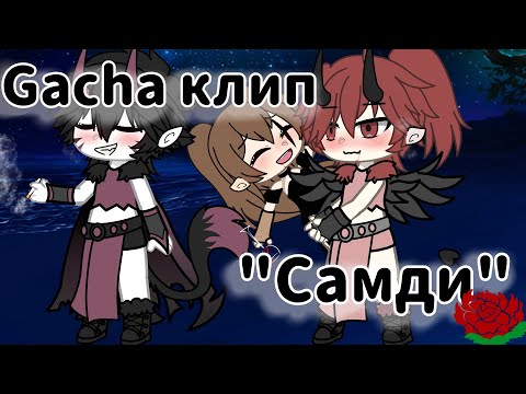 Видео: Гача клип «Барон Самди»//#meme #gacha #гача #залетипж #gachaclub #гачалайф #recommended
