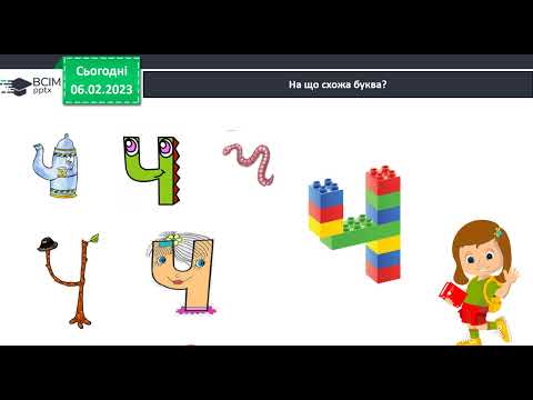 Видео: 1 клас Звук ч, позначення його буквою «че»