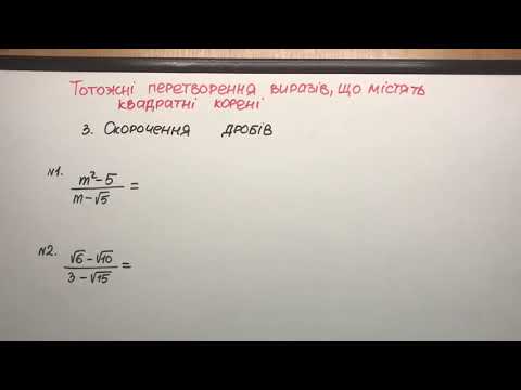 Видео: 3. Скорочення дробів