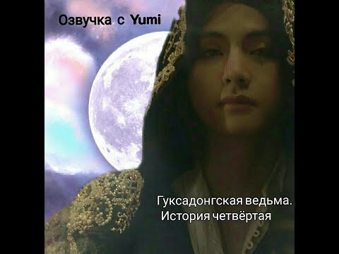 Видео: Озвучка фанфиков от Yumi/Гуксадонгская ведьма.История четвёртая.Серия "Медиум"/Омегаверс/BTS