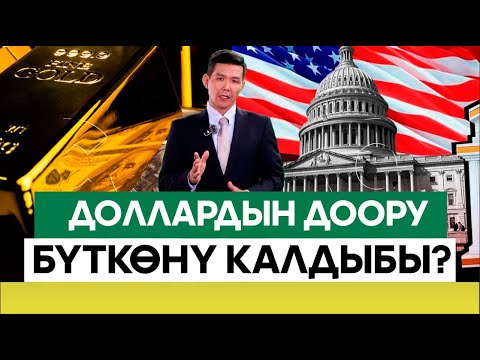Видео: Алтын-доллар кармашы эмнеге алып келет?///Биздин ЭКОНОМИКА