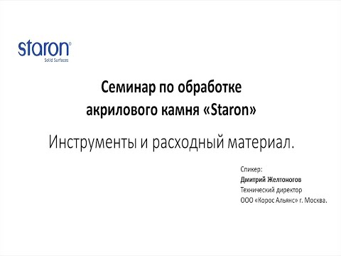 Видео: Какие инструменты нужны для обработки акрилового камня Staron.