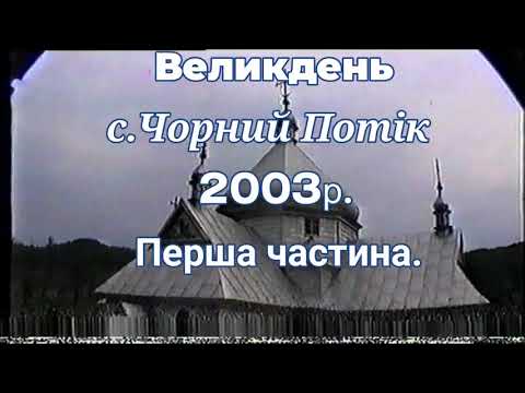 Видео: Великдень.с.Чорний Потік - 2003р - 1ч.Погляд в минуле.Згадаємо як це було.