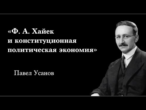 Видео: Ф. А. Хайек и конституционная политическая экономия