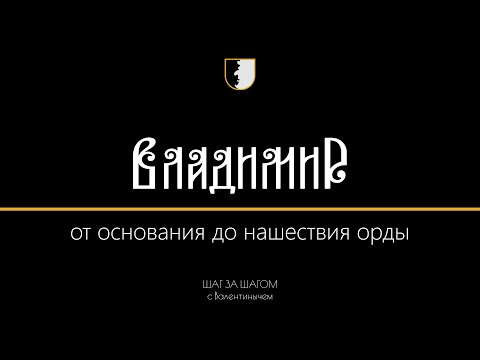 Видео: Город Владимир от основания до нашествия орды | ШАГ ЗА ШАГОМ с Валентинычем