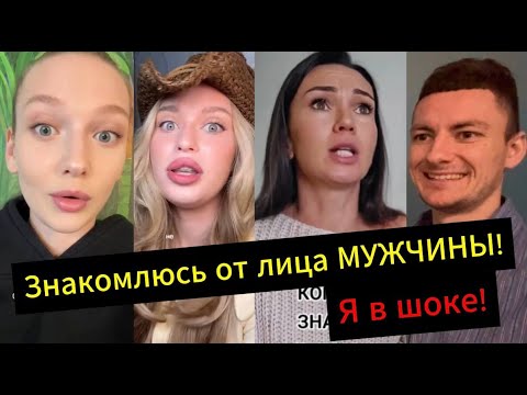 Видео: Попробовала знакомиться  от лица МУЖЧИНЫ! Результат ШОКИРОВАЛ!