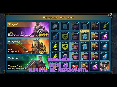 Видео: Raid Shadow Legends/ Новичок 10 день / кач Каэля