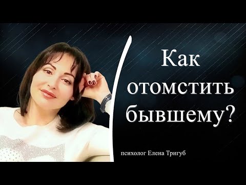 Видео: КАК ОТОМСТИТЬ БЫВШЕМУ? | Психология отношений