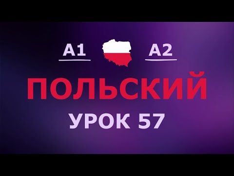 Видео: Польский за 10 минут в день! Урок № 57 Уровень A1–A2
