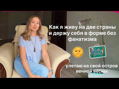 Видео: Пора уезжать на Тенерифе. Живу между двумя странами. Учусь уезжать без тоски.