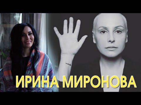 Видео: Неординарная и глубокая Ирина Миронова рассказывает о работе, детстве, увлечениях и многом другом