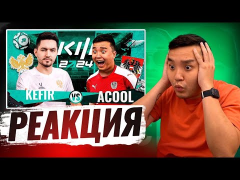 Видео: РЕАКЦИЯ АКУЛА на АКУЛ VS КЕФИР КУБОК ФИФЕРОВ 2024