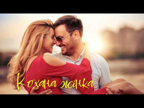 Видео: Кохана жінка.   Кохана жінка – це джерело натхнення, опора і муза