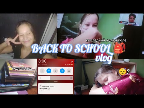 Видео: МОЕ 1 СЕНТЯБРЯ в 11кл. Уснула на уроке? |подготовка к школе | уборка | распаковка | как я учусь?✨🏫