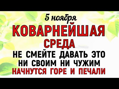 Видео: 5 ноября День Якова. Что нельзя делать 5 ноября День Якова. Народные традиции и приметы.